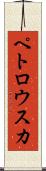 ペトロウスカ Scroll