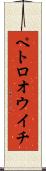ペトロオウイチ Scroll