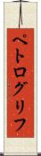 ペトログリフ Scroll