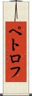 ペトロフ Scroll