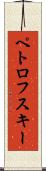 ペトロフスキー Scroll