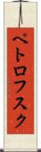 ペトロフスク Scroll