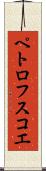 ペトロフスコエ Scroll