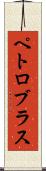 ペトロブラス Scroll