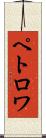 ペトロワ Scroll