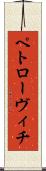 ペトローヴィチ Scroll
