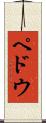 ペドウ Scroll