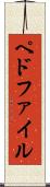 ペドファイル Scroll