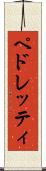ペドレッティ Scroll