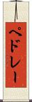ペドレー Scroll