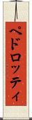 ペドロッティ Scroll