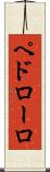 ペドローロ Scroll