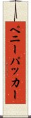 ペニーパッカー Scroll
