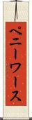 ペニーワース Scroll