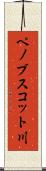 ペノブスコット川 Scroll