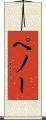 ペノー Scroll