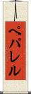 ペパレル Scroll