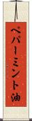 ペパーミント油 Scroll