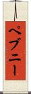 ペブニー Scroll