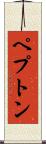ペプトン Scroll