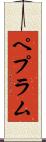 ペプラム Scroll