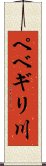 ペベギリ川 Scroll
