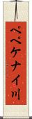 ペペケナイ川 Scroll