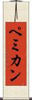 ペミカン Scroll