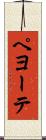ペヨーテ Scroll