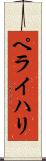ペライハリ Scroll