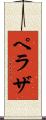 ペラザ Scroll