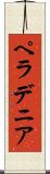 ペラデニア Scroll