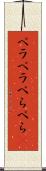 ペラペラ Scroll