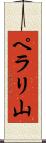 ペラリ山 Scroll