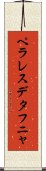 ペラレスデタフニャ Scroll
