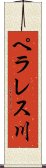 ペラレス川 Scroll