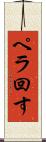 ペラ回す Scroll