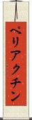 ペリアクチン Scroll
