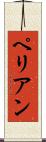 ペリアン Scroll