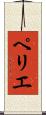 ペリエ Scroll