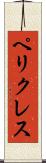 ペリクレス Scroll