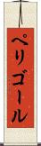 ペリゴール Scroll