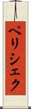 ペリシェク Scroll