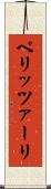 ペリッツァーリ Scroll
