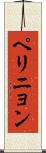 ペリニョン Scroll