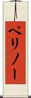 ペリノー Scroll