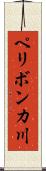 ペリボンカ川 Scroll