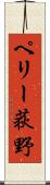ペリー荻野 Scroll