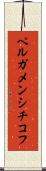 ペルガメンシチコフ Scroll