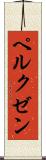 ペルクゼン Scroll